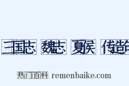 三国志·魏志·夏侯惇传造句是什么意思的图片